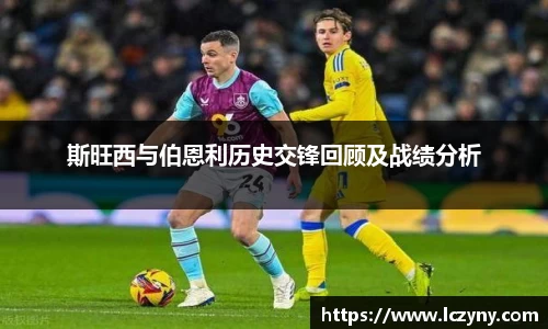 斯旺西与伯恩利历史交锋回顾及战绩分析